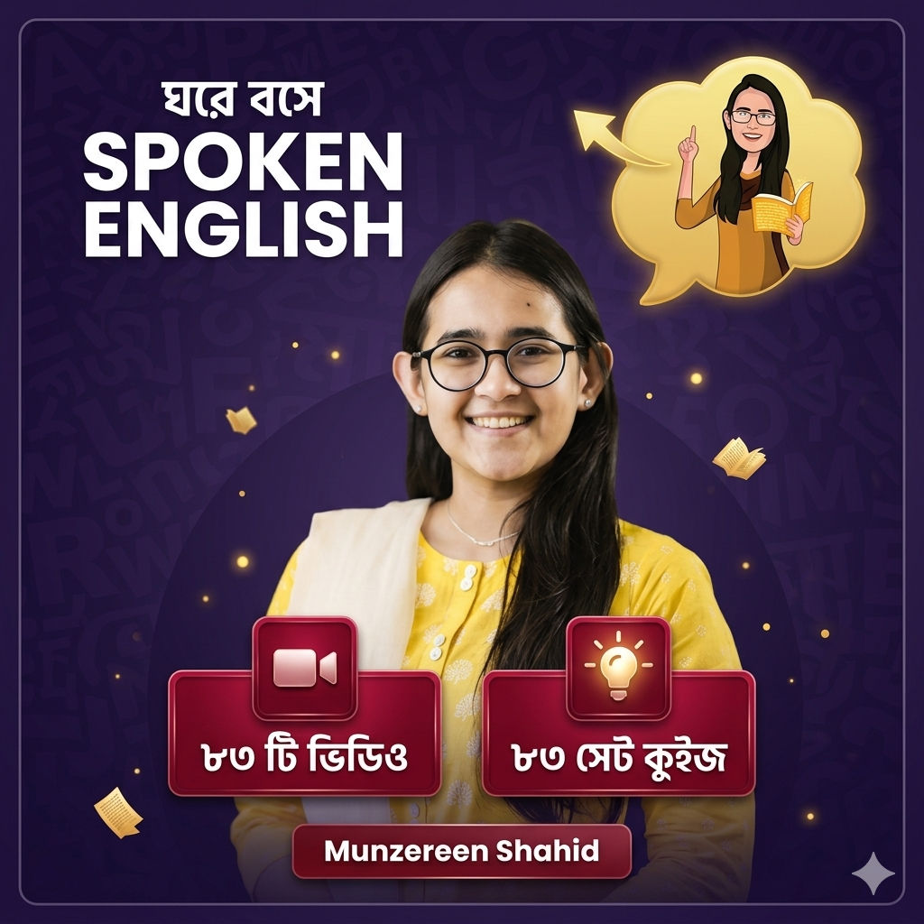 📽️ঘরে বসে Spoken English📽️